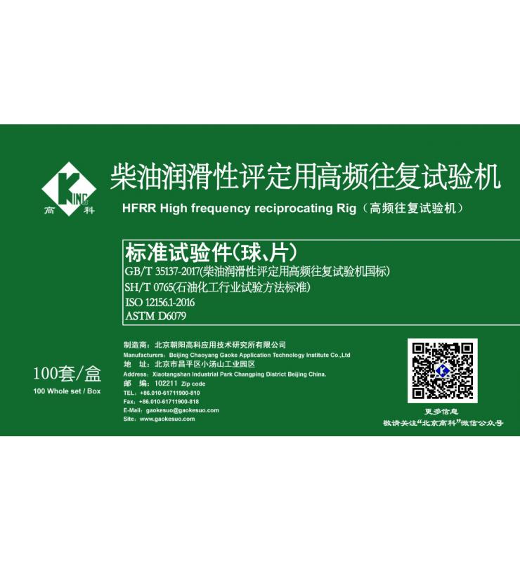 HFRR標準試驗球、片